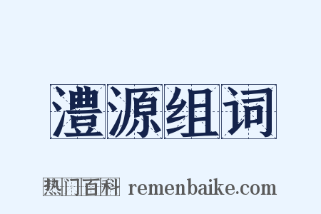 澧源组词是什么意思的图片
